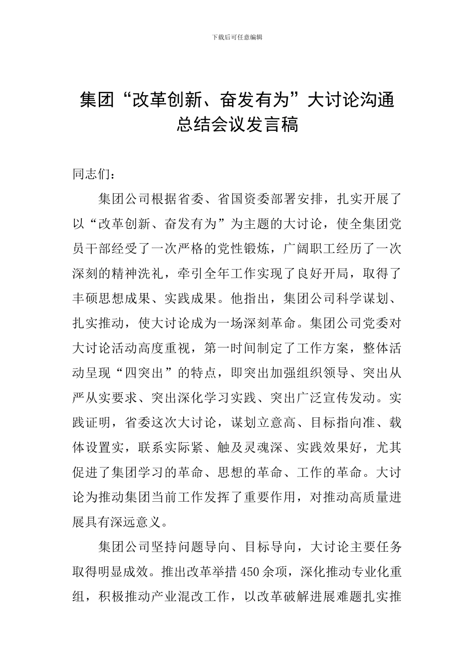 集团“改革创新、奋发有为”大讨论交流总结会议发言稿_第1页