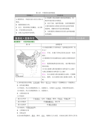 高考地理大一轮复习 第4部分 中国地理 第1章 中国地理概况 第4讲 中国的河流和湖泊学案-人教版高三全册地理学案