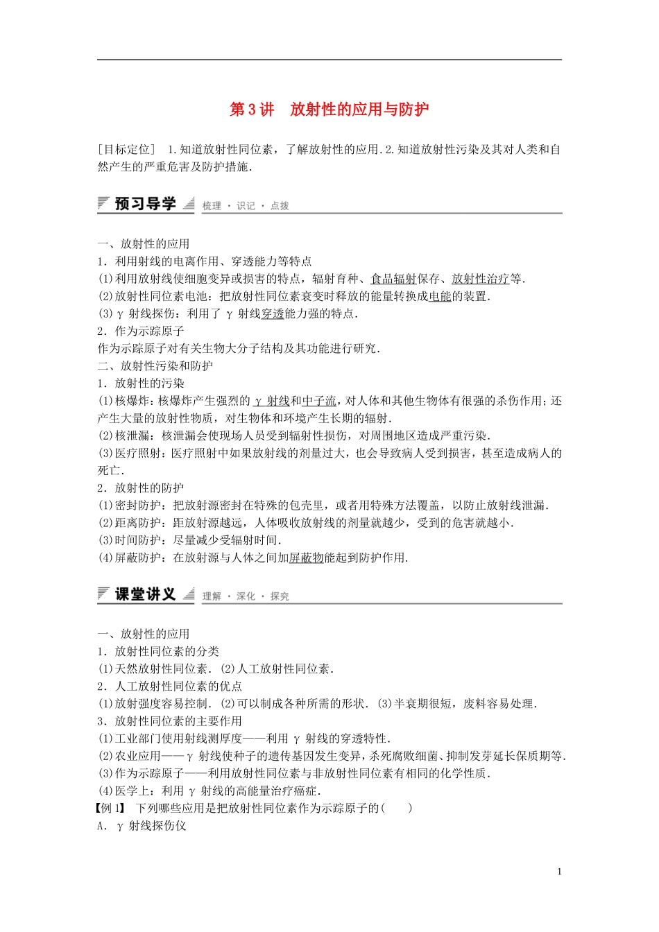 高中物理 第3章 原子核与放射性 第3讲 放射性的应用与防护学案 鲁科版选修3-5-鲁科版高二选修3-5物理学案_第1页