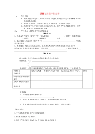 2013年秋九年级化学上册 第五单元 化学方程式 课题1 质量守恒定律学案 （新版）新人教版