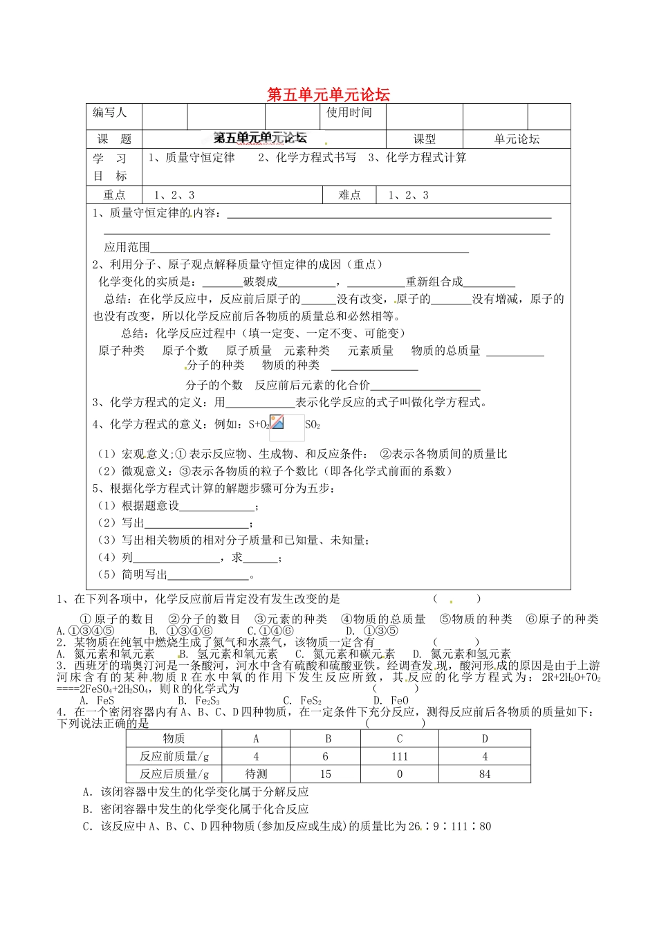 河北省承德市兴隆县小东区中学九年级化学上册 第五单元单元论坛导学案（无答案） 新人教版_第1页