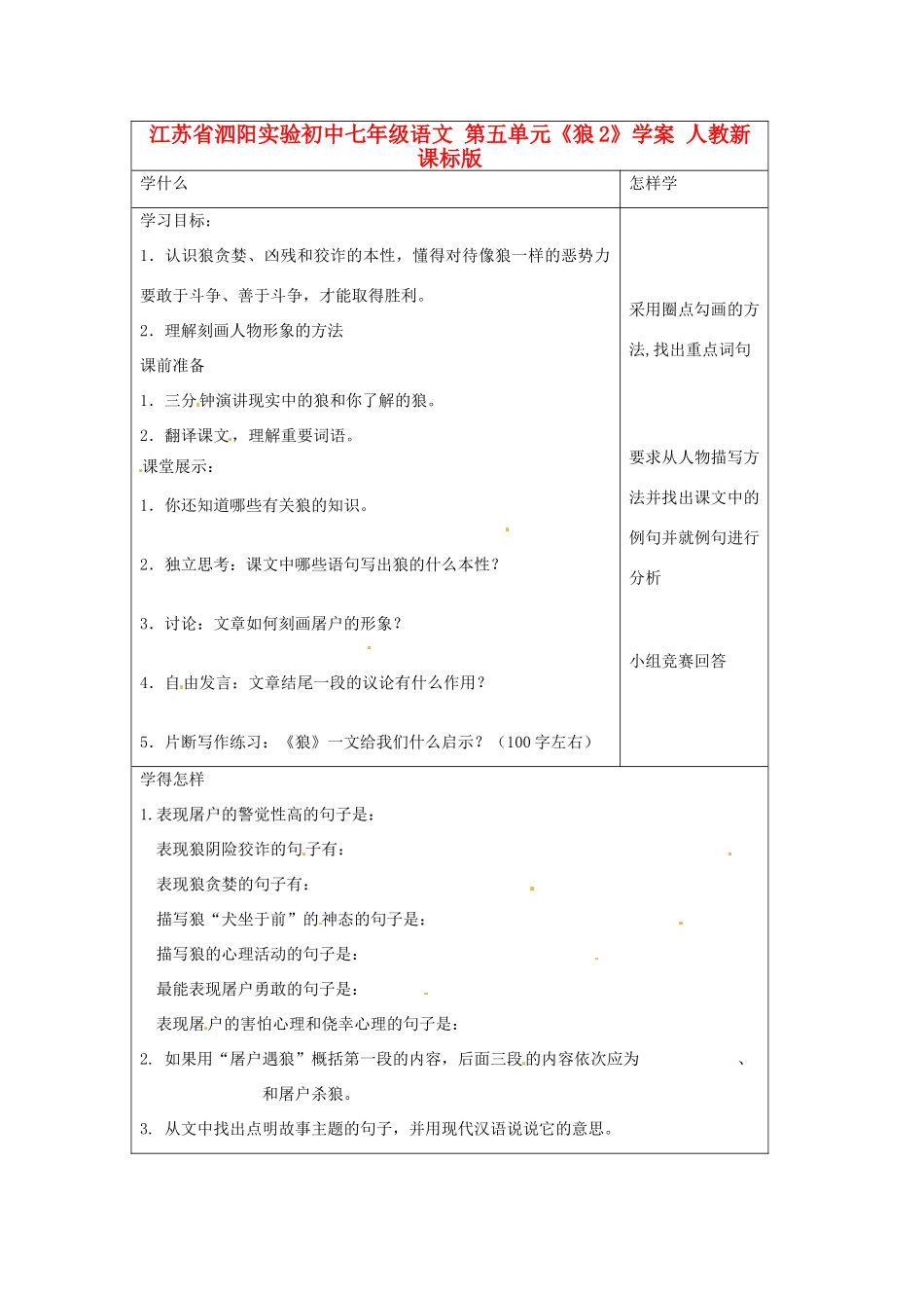 江苏省泗阳实验初中七年级语文 第五单元《狼2》学案 人教新课标版_第1页