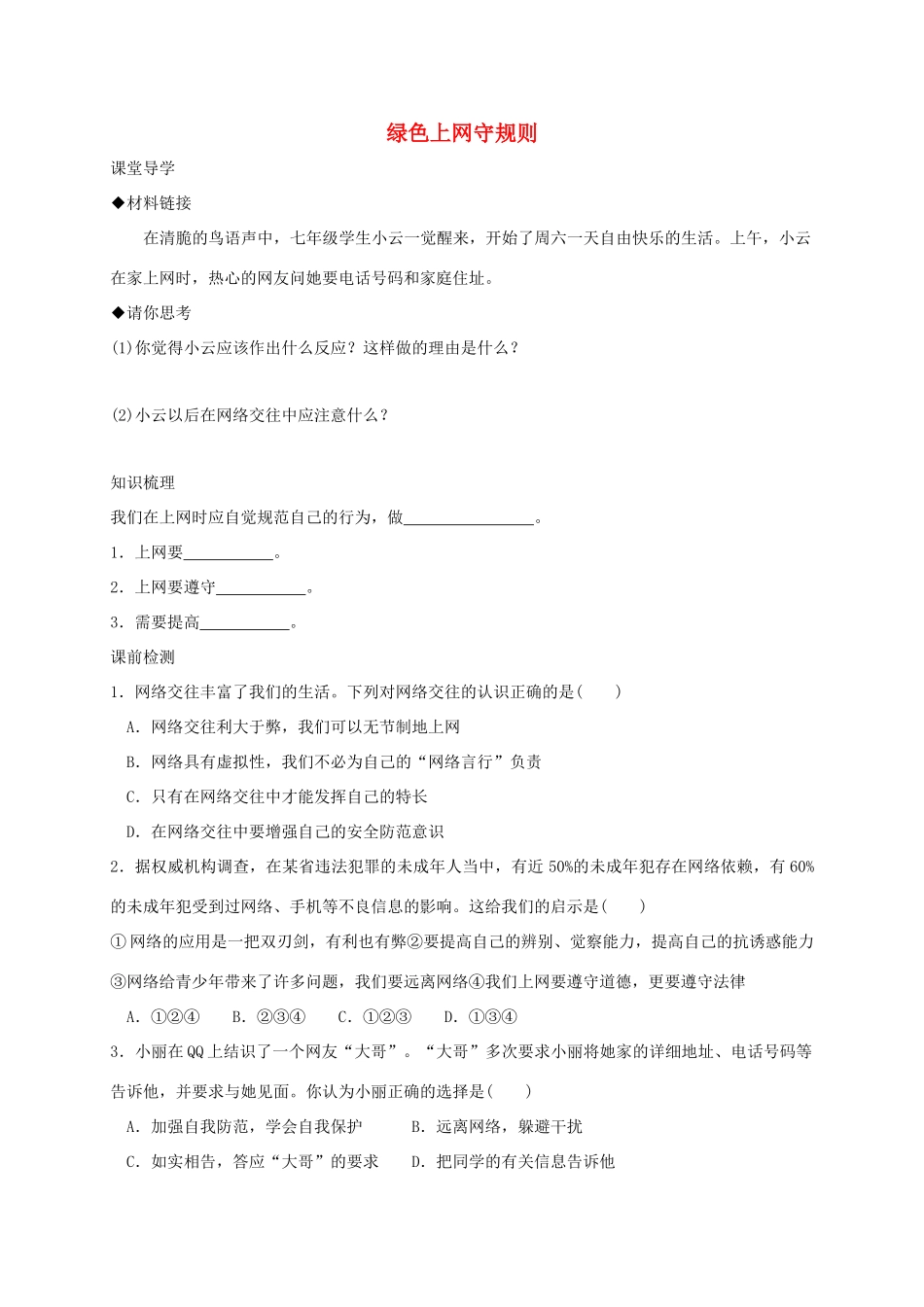 七年级道德与法治上册 第二单元 学会交往 2.3 绿色上网 第2框 绿色上网守规则学案 粤教版-粤教版初中七年级上册政治学案_第1页