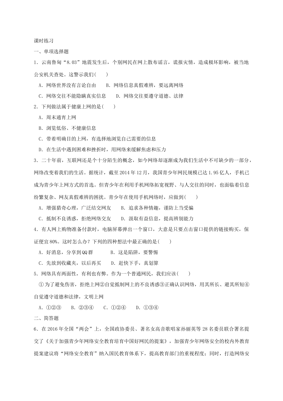 七年级道德与法治上册 第二单元 学会交往 2.3 绿色上网 第2框 绿色上网守规则学案 粤教版-粤教版初中七年级上册政治学案_第2页