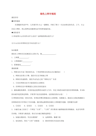 七年级道德与法治上册 第二单元 学会交往 2.3 绿色上网 第2框 绿色上网守规则学案 粤教版-粤教版初中七年级上册政治学案