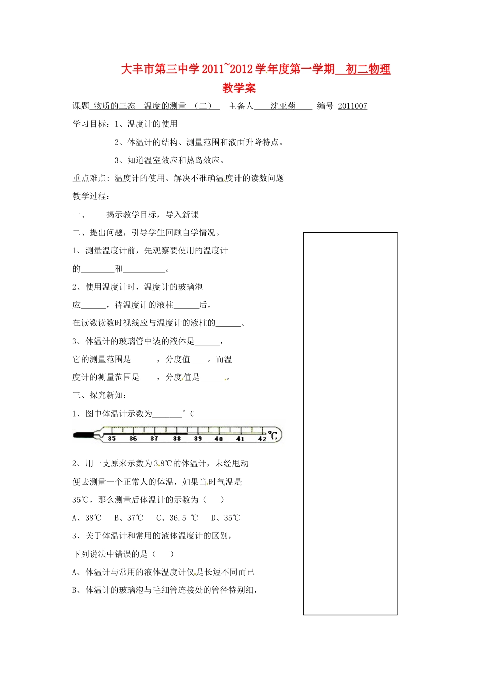 江苏省大丰市第三中学八年级物理《温度的测量 （二）》学案_第1页
