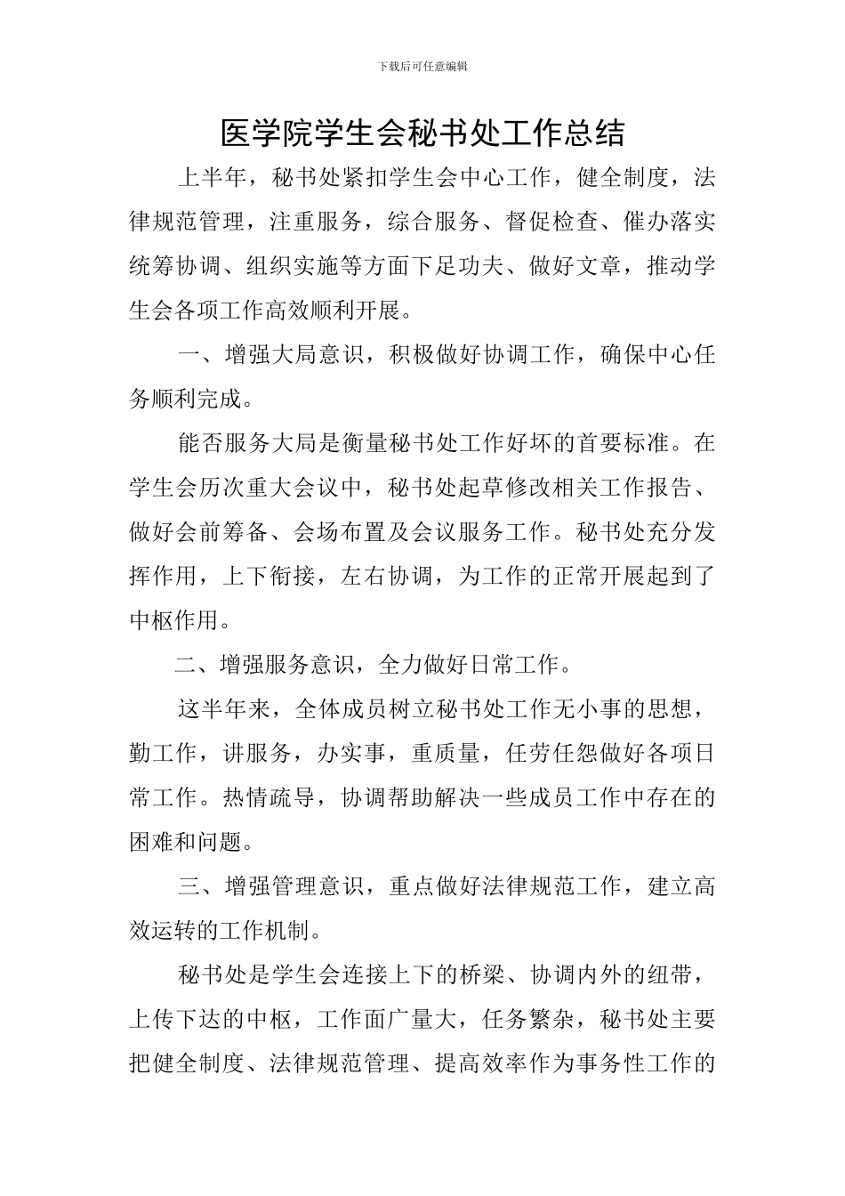 医学院学生会秘书处工作总结_第1页