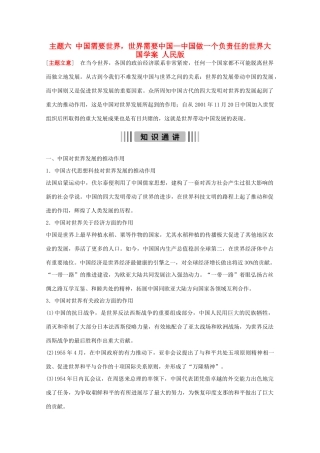 （全国通用）高考历史二轮复习 主题六 中国需要世界，世界需要中国—中国做一个负责任的世界大国学案 人民版-人民版高三全册历史学案