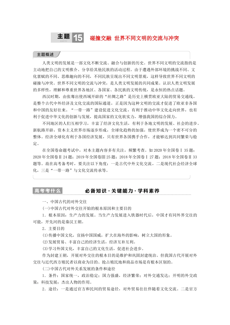 （统考版）高考历史二轮复习 第一篇 师生共研 提能增分 第一辑 热点主题归纳 坚守核心价值 主题15 碰撞交融 世界不同文明的交流与冲突学案（含解析）-人教版高三全册历史学案_第1页