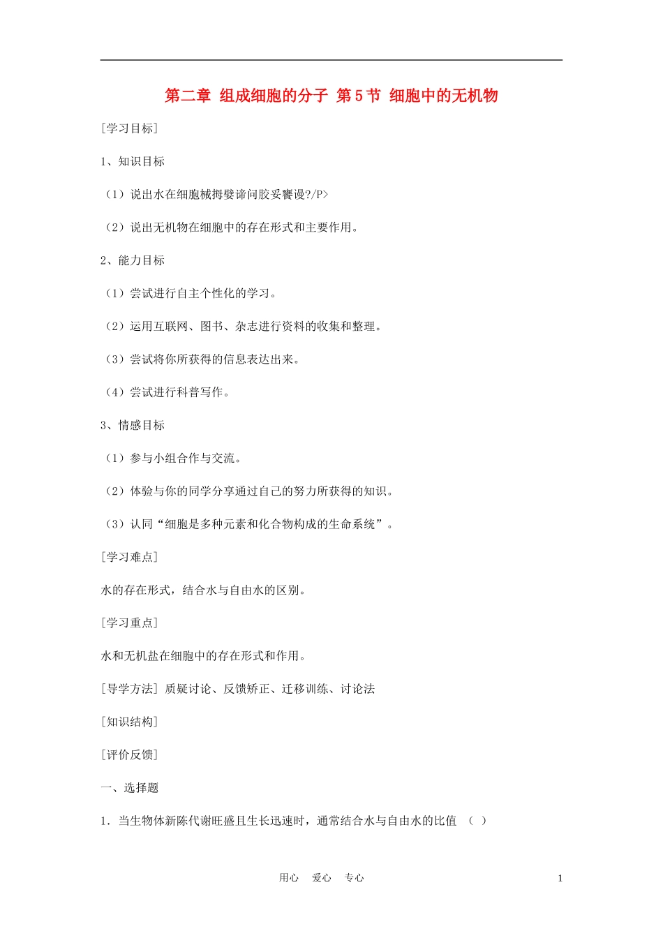 高中生物《细胞中的无机物》学案6 新人教版必修1_第1页