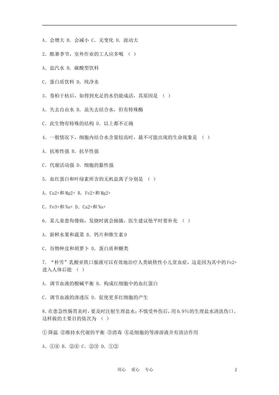 高中生物《细胞中的无机物》学案6 新人教版必修1_第2页