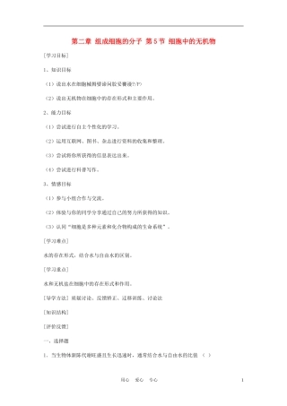 高中生物《细胞中的无机物》学案6 新人教版必修1