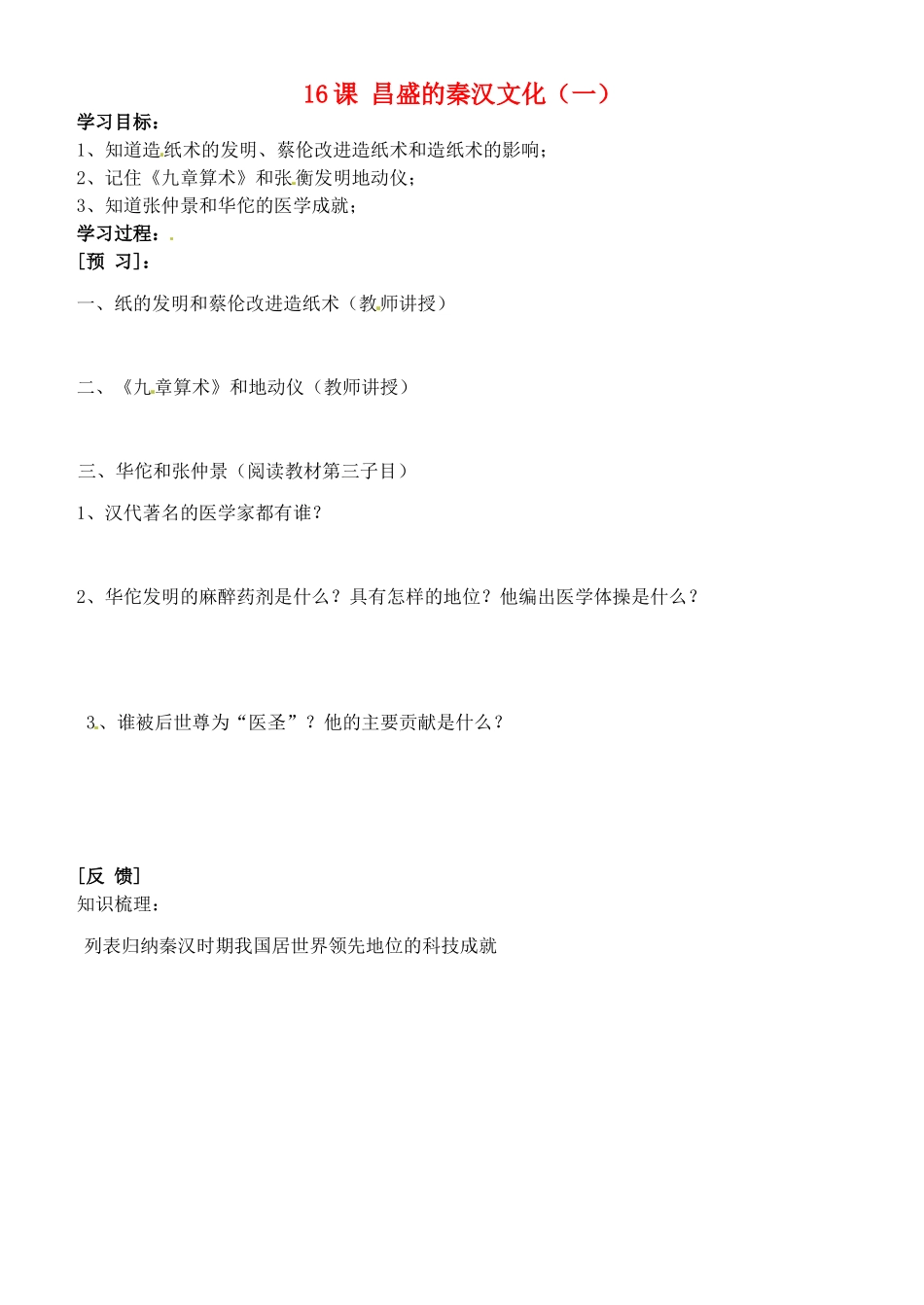 吉林省通化市外国语中学七年级历史上册 第16课 昌盛的秦汉文化（一）学案（无答案） 新人教版_第1页