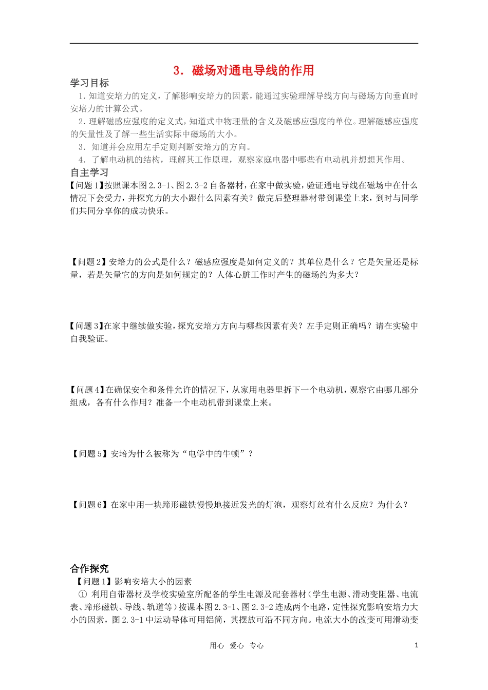 高中物理 2.3《磁场对通电导线的作用》学案 (无答案）新人教版选修1-1_第1页