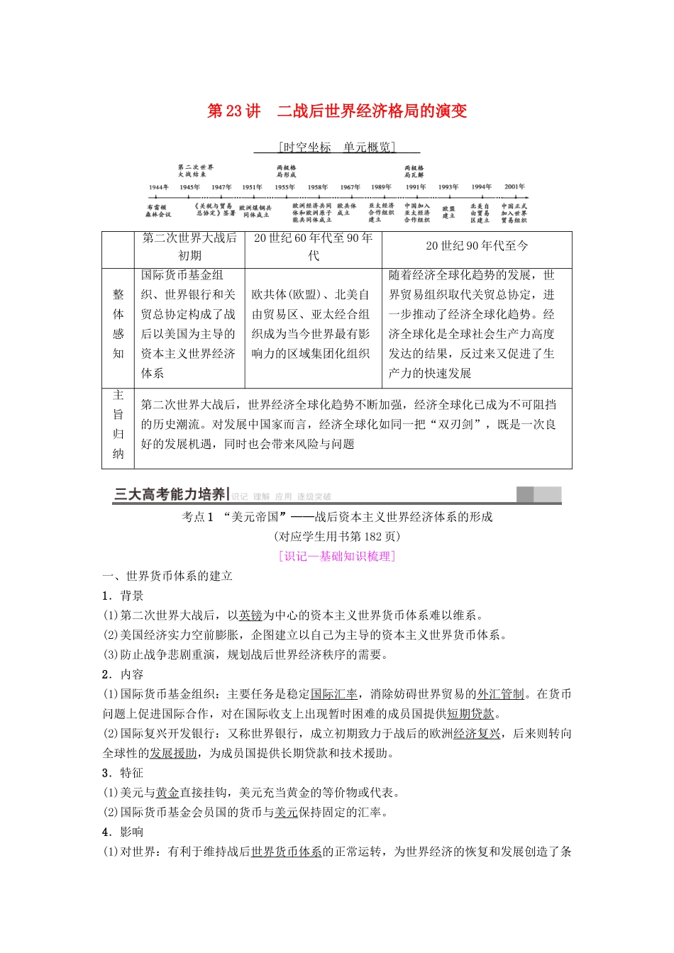 度高考历史一轮复习 第23讲 二战后世界经济格局的演变学案 岳麓版-岳麓版高三全册历史学案_第1页