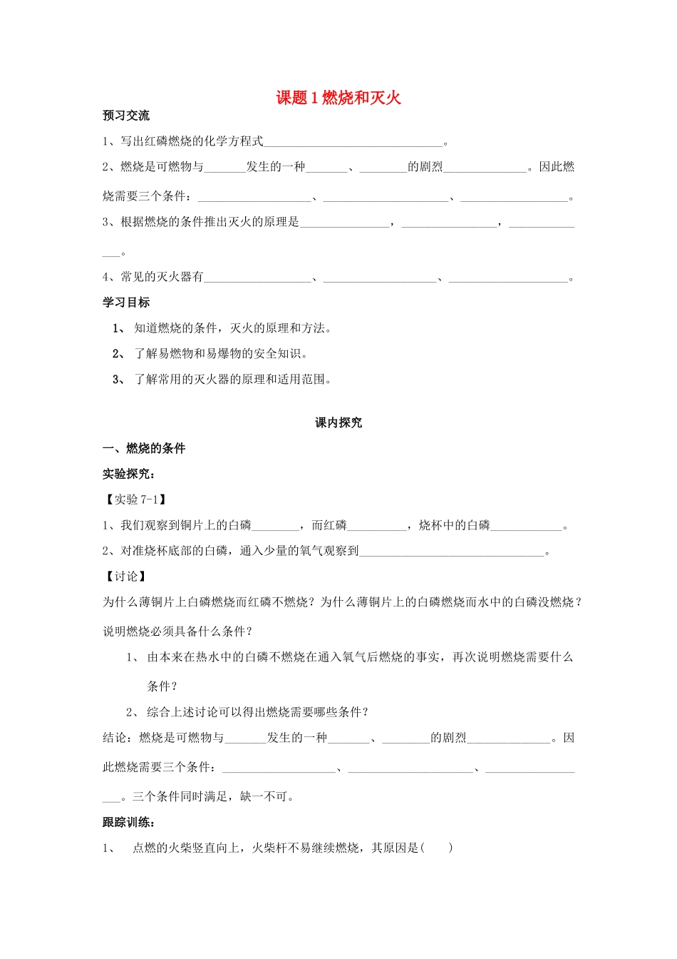 2013年秋九年级化学上册 第七单元 燃料及其利用 课题1 燃烧和灭火学案 （新版）新人教版_第1页