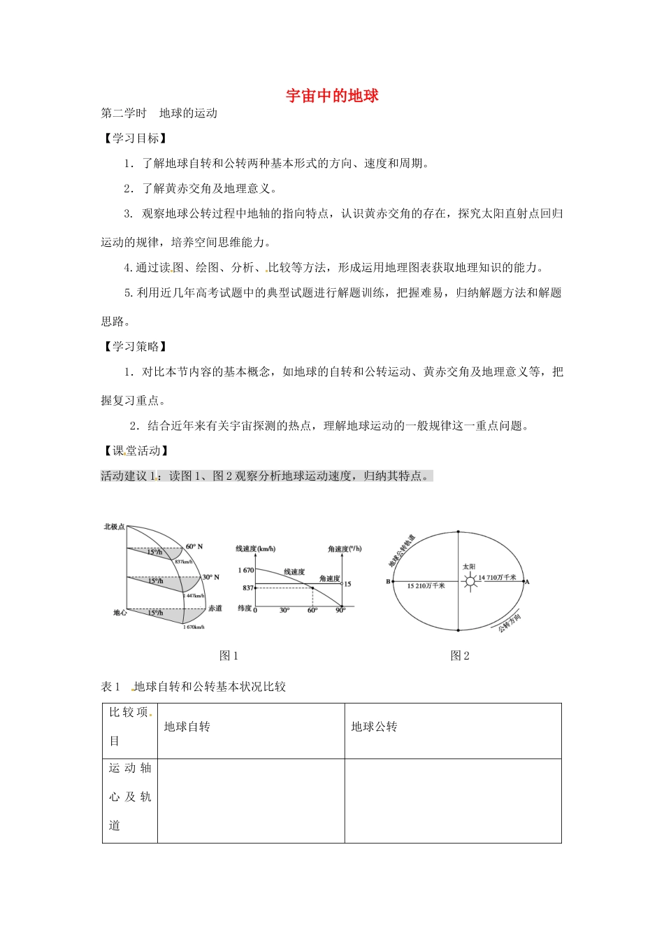 高考地理二轮复习 专题二 宇宙中的地球（第2课时）学案-人教版高三全册地理学案_第1页
