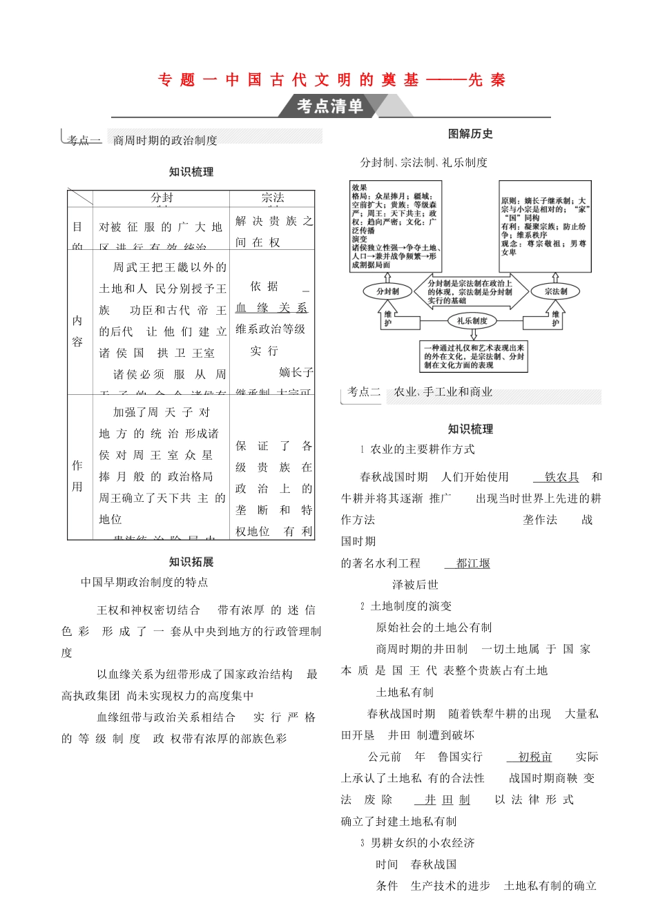 （全国通史版）高考历史总复习 专题一 中国古代文明的奠基——先秦学案-人教版高三全册历史学案_第1页
