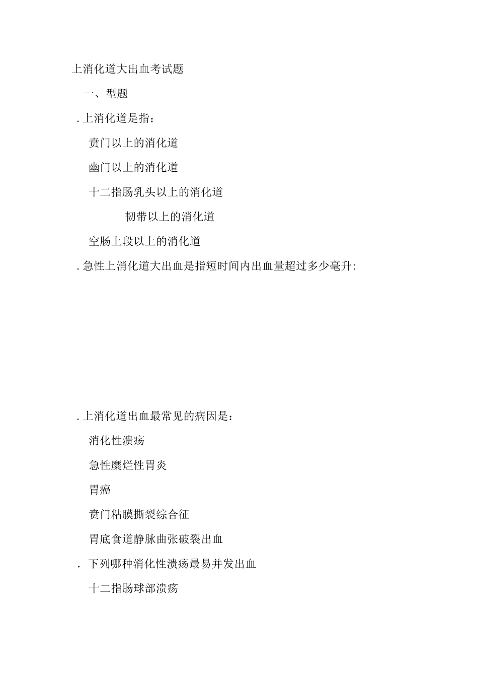 消化道大出血试题_第1页
