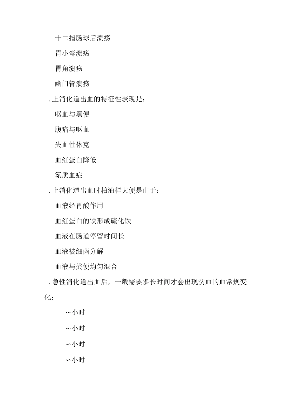 消化道大出血试题_第2页