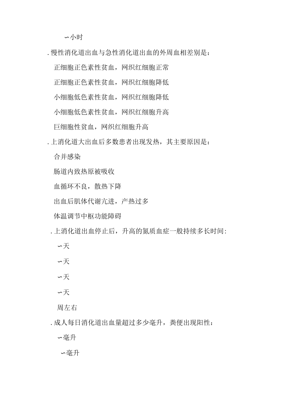 消化道大出血试题_第3页