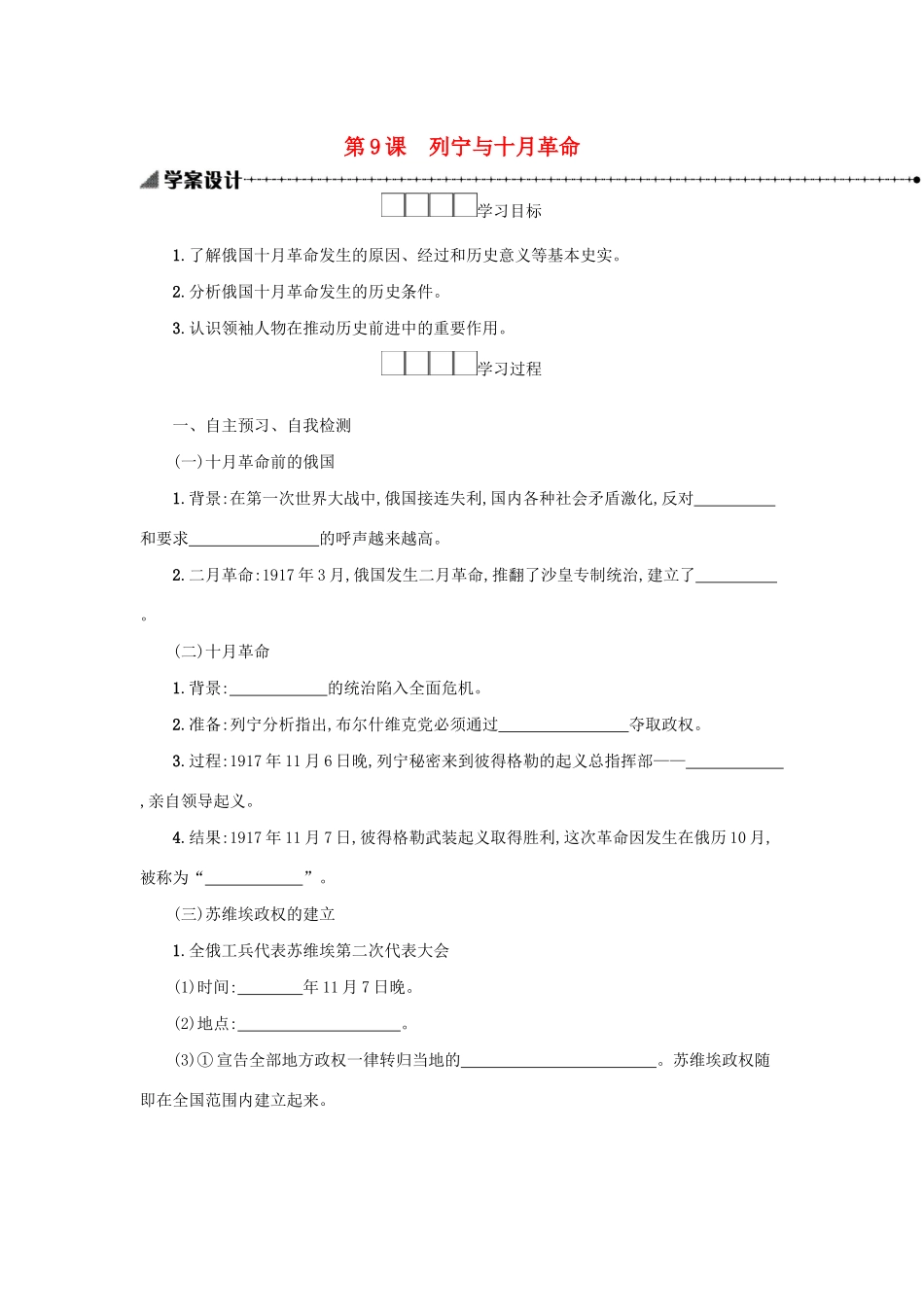2020九年级历史下册 第三单元 第一次世界大战和战后初期的世界 第9课 列宁与十月革命学案 新人教版-新人教版初中九年级下册历史学案_第1页