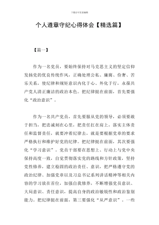 个人遵章守纪心得体会