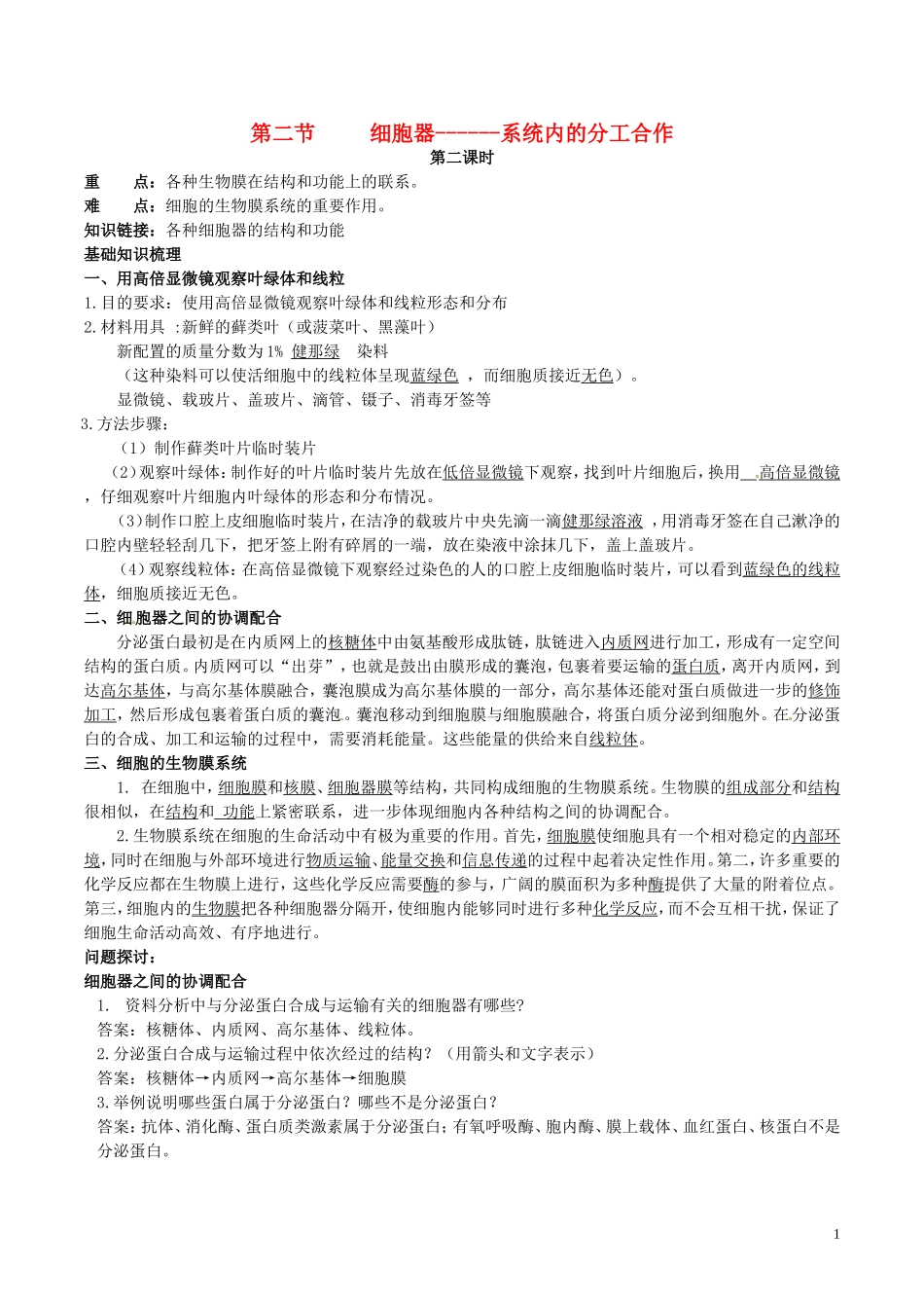 高中生物 第三章 第2讲 系统内的分工合作导学案 新人教版必修1-新人教版高一必修1生物学案_第1页