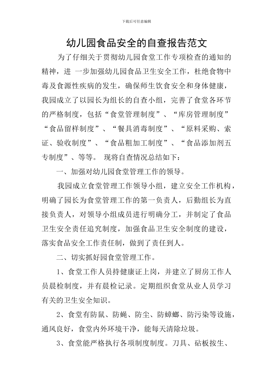 幼儿园食品安全的自查报告范文_第1页