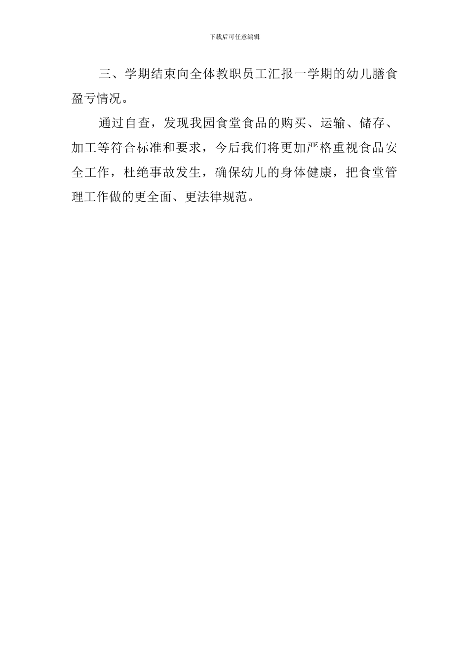 幼儿园食品安全的自查报告范文_第3页