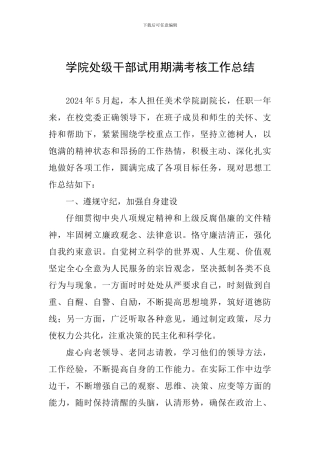 学院处级干部试用期满考核工作总结