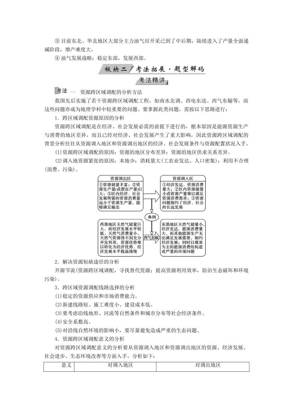 （全国通用版）高考地理大一轮复习 第十七章 区际联系与区域协调发展 第40讲 资源的跨区域调配——以我国西气东输为例优选学案-人教版高三全册地理学案_第2页