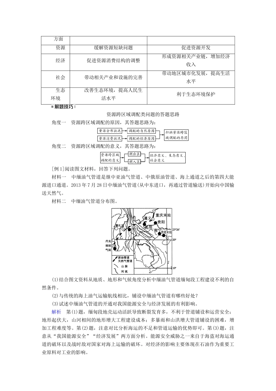 （全国通用版）高考地理大一轮复习 第十七章 区际联系与区域协调发展 第40讲 资源的跨区域调配——以我国西气东输为例优选学案-人教版高三全册地理学案_第3页