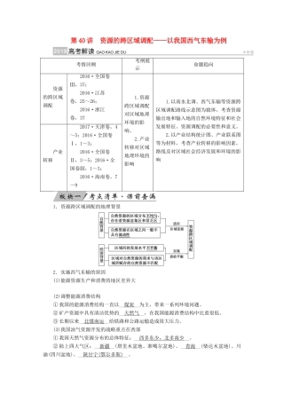 （全国通用版）高考地理大一轮复习 第十七章 区际联系与区域协调发展 第40讲 资源的跨区域调配——以我国西气东输为例优选学案-人教版高三全册地理学案