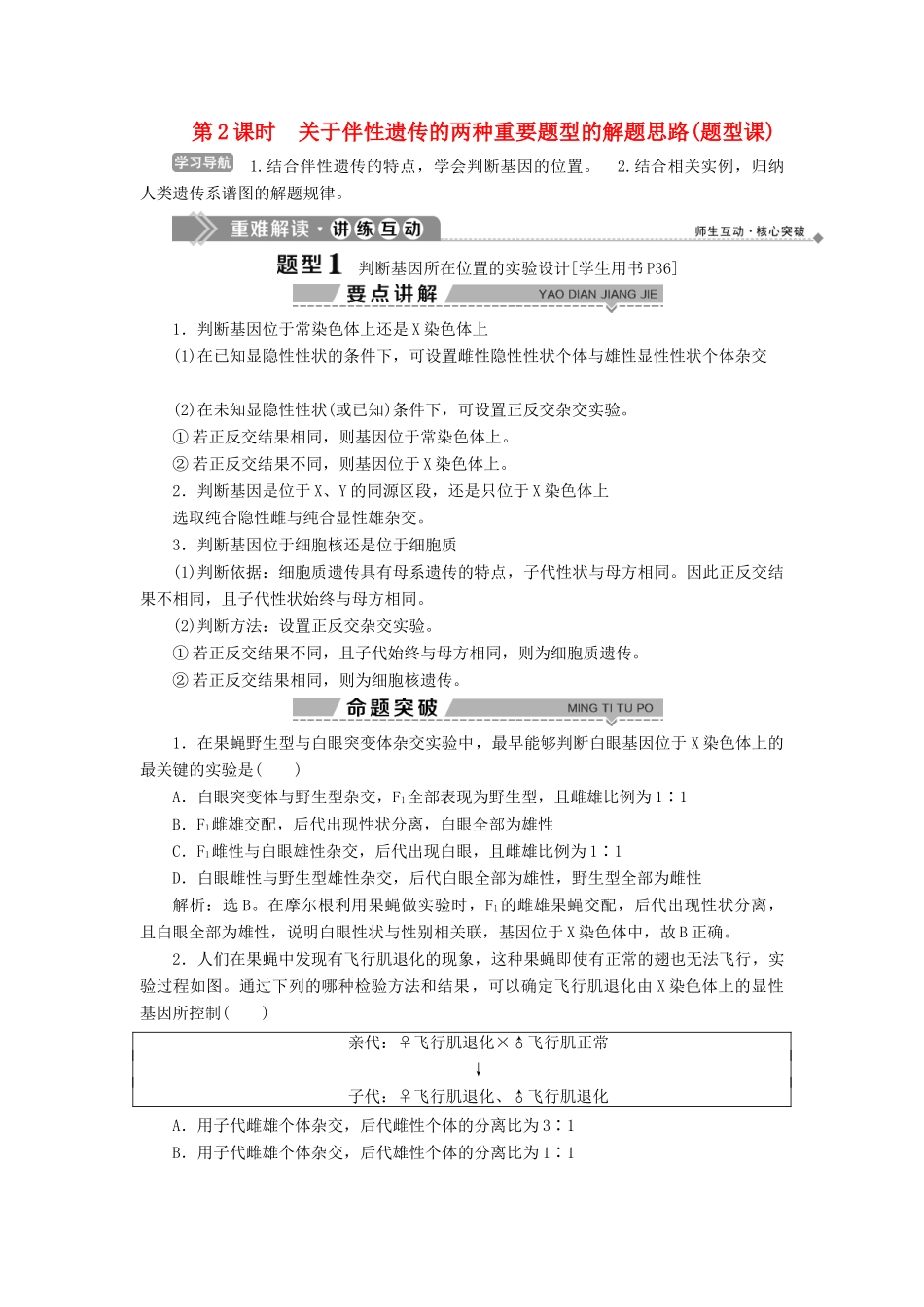 高中生物 第二章 染色体与遗传 第三节 性染色体与伴性遗传 第2课时 关于伴性遗传的两种重要题型的解题思路（题型课）学案 浙科版必修2-浙科版高一必修2生物学案_第1页