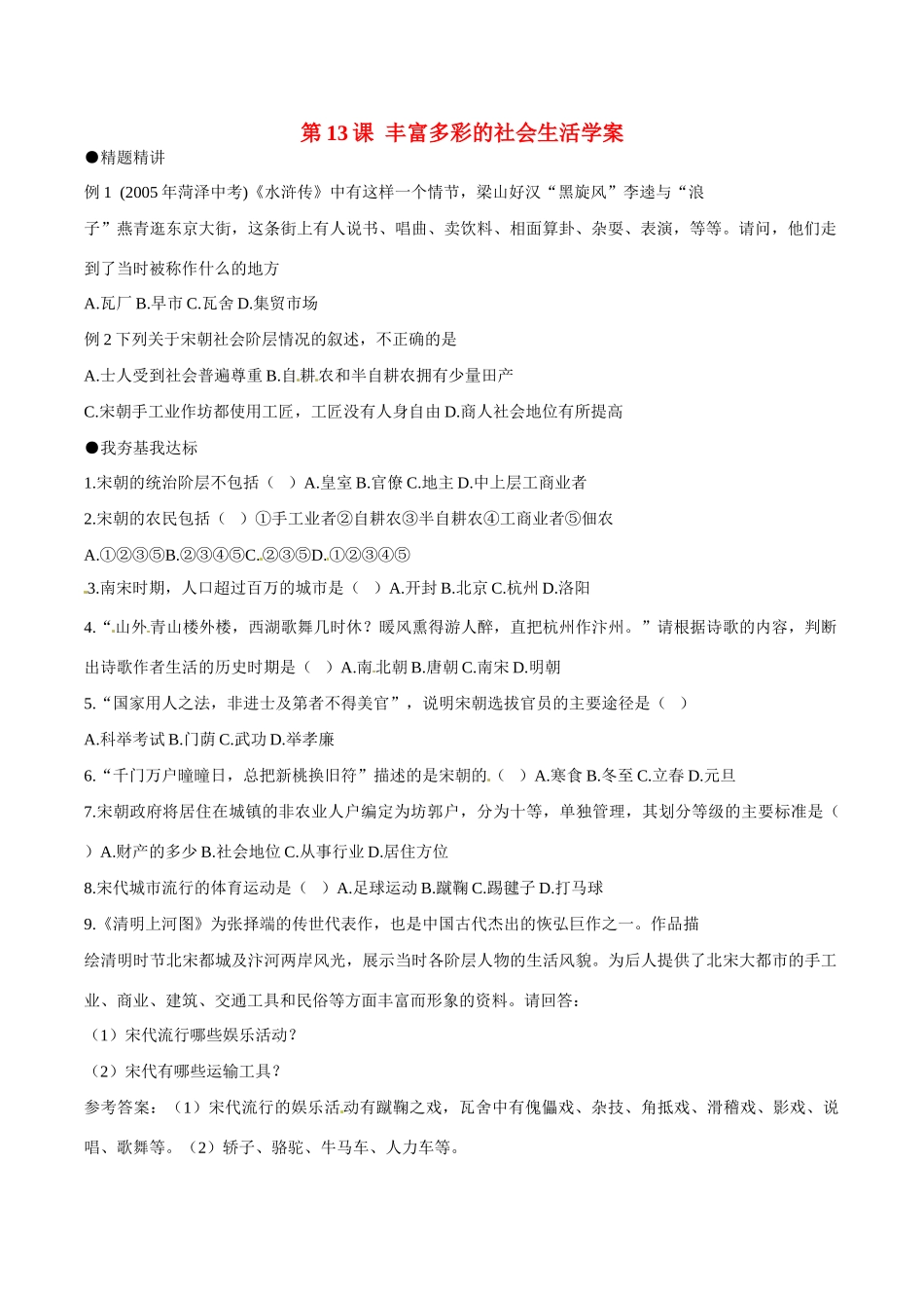 七年级历史下册 213《丰富多彩的社会生活》学案北师大版_第1页