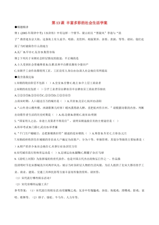 七年级历史下册 213《丰富多彩的社会生活》学案北师大版