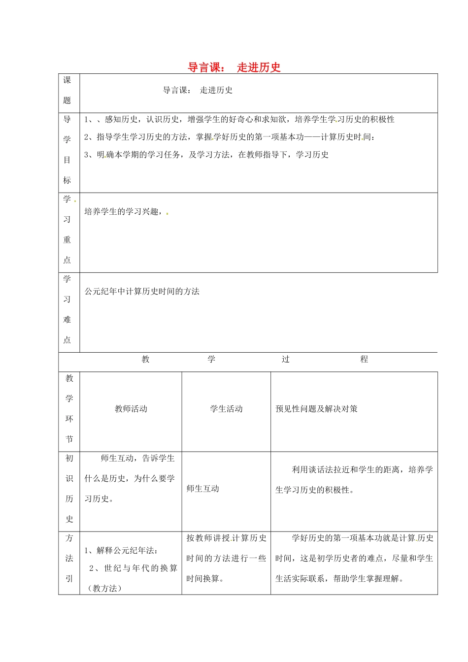 （秋季版）吉林省通化市七年级历史上册 导言课导学案 新人教版-新人教版初中七年级上册历史学案_第1页