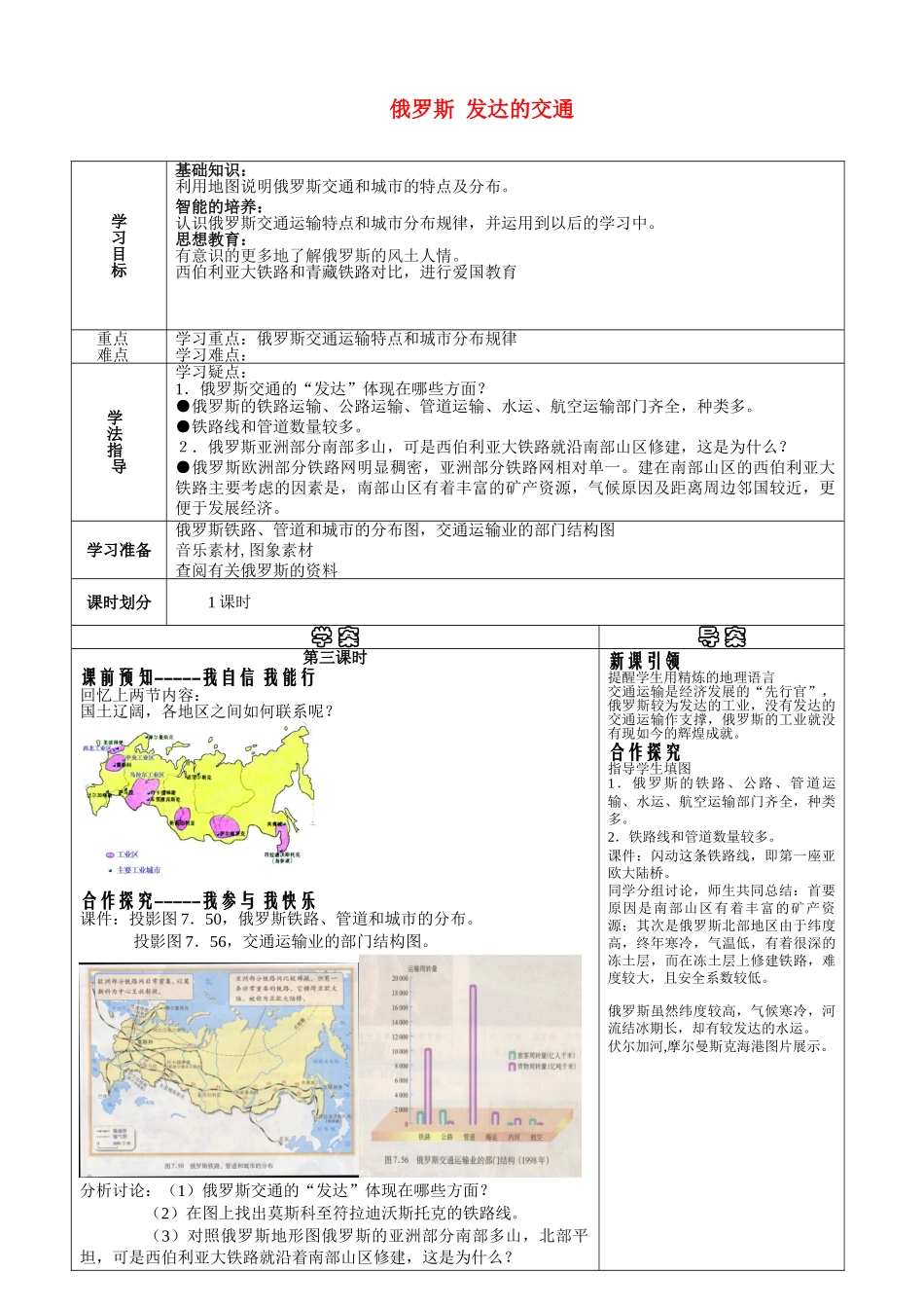 七年级地理下册 第七章第四节俄罗斯（2）导学案 人教新课标版_第1页