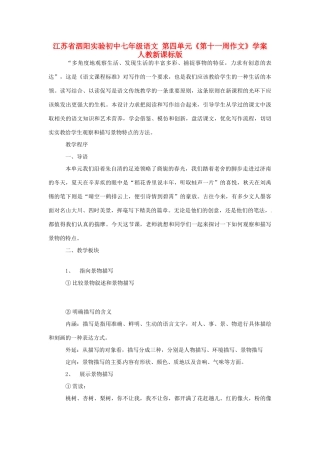 江苏省泗阳实验初中七年级语文 第四单元《第十一周作文》学案 人教新课标版