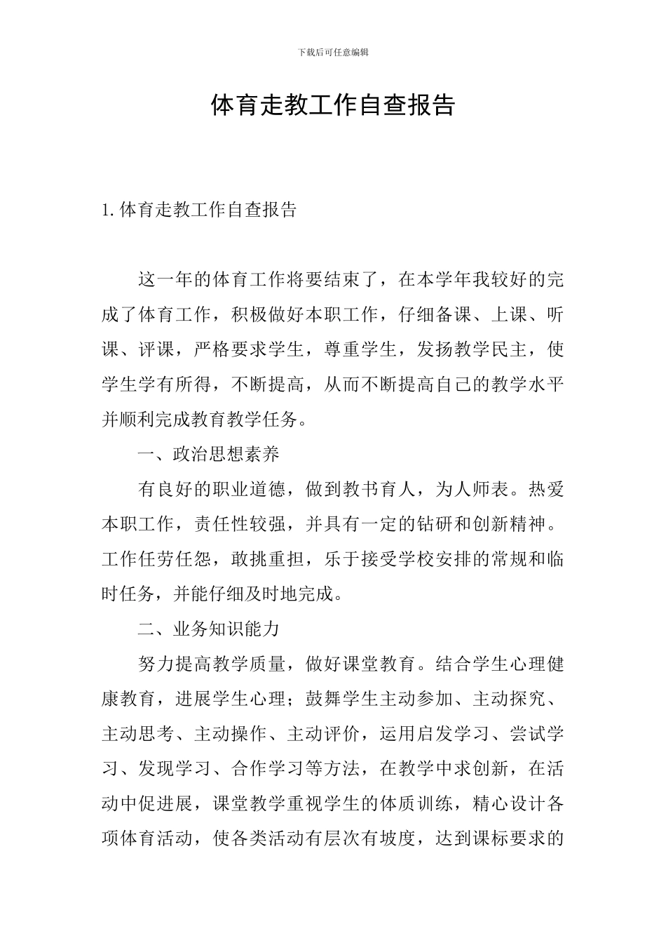 体育走教工作自查报告_第1页