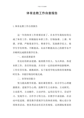 体育走教工作自查报告