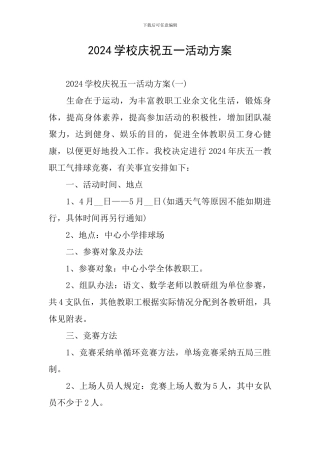 2024学校庆祝五一活动方案