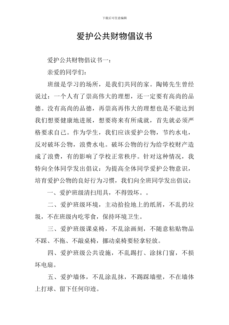 爱护公共财物倡议书_第1页