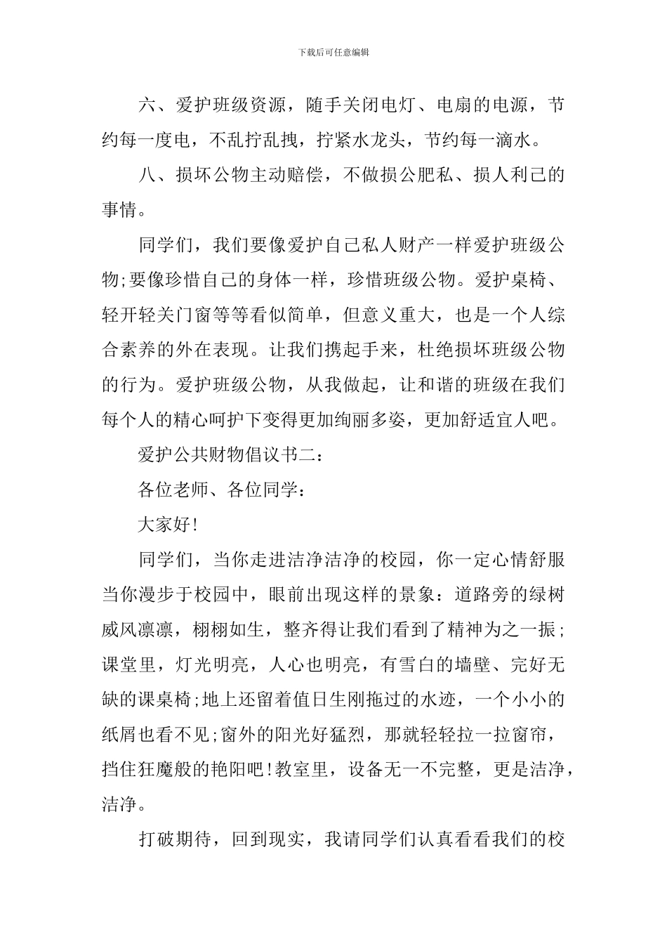 爱护公共财物倡议书_第2页