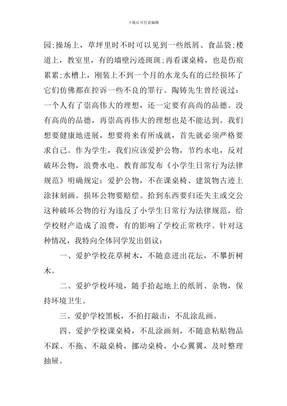 爱护公共财物倡议书_第3页
