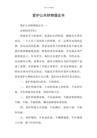 爱护公共财物倡议书