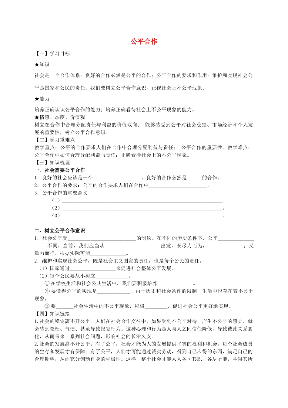 九年级政治全册 第7课 公平合作导学案 陕教版-陕教版初中九年级全册政治学案_第1页