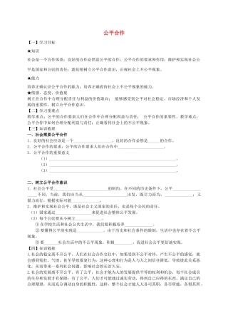 九年级政治全册 第7课 公平合作导学案 陕教版-陕教版初中九年级全册政治学案