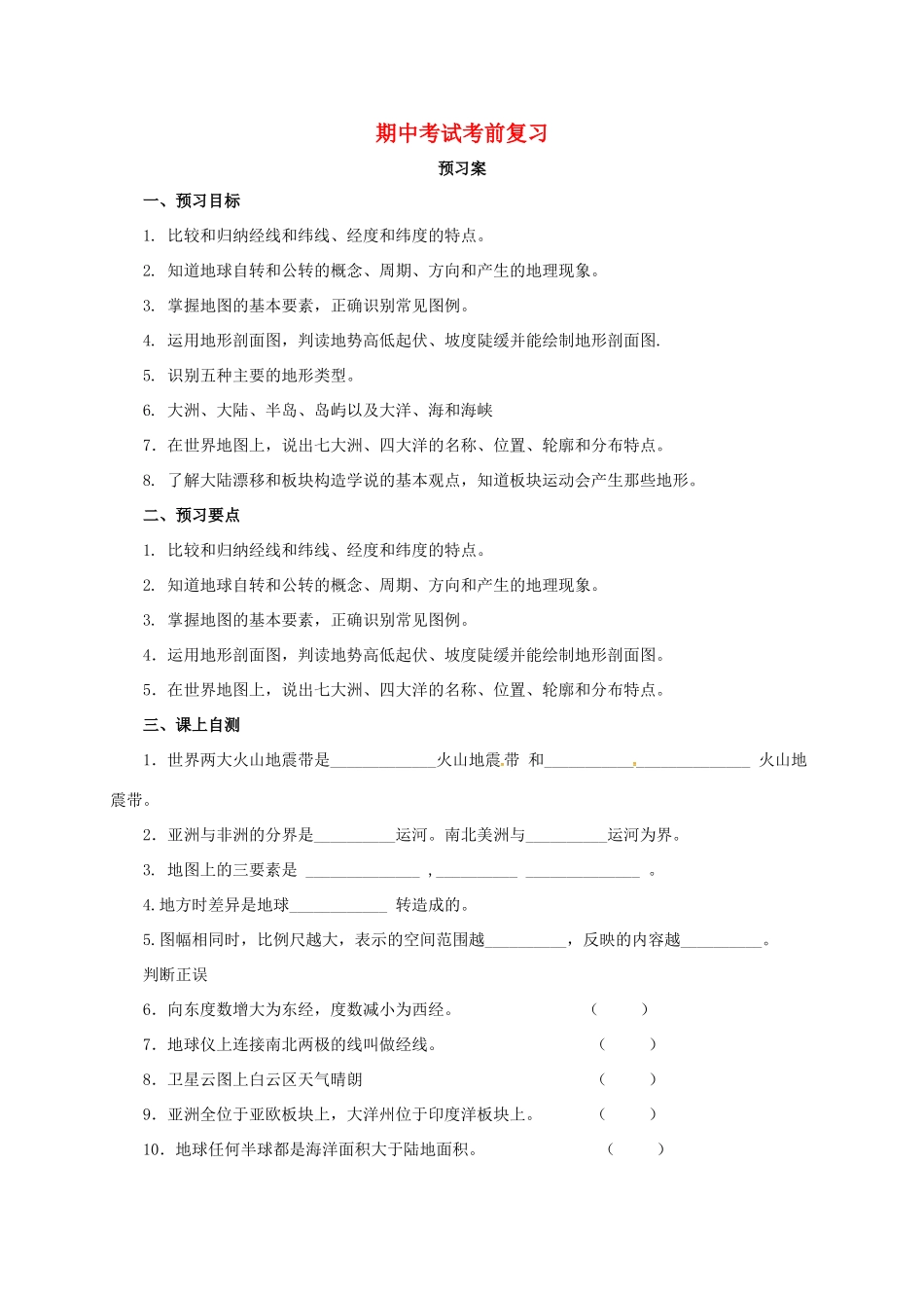 辽宁省凌海市七年级地理上册 期中考前复习导学案 （新版）新人教版-（新版）新人教版初中七年级上册地理学案_第1页